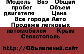  › Модель ­ Ваз › Общий пробег ­ 70 › Объем двигателя ­ 15 › Цена ­ 60 - Все города Авто » Продажа легковых автомобилей   . Крым,Севастополь